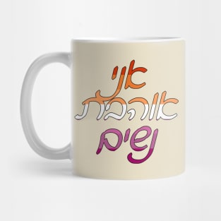 Ani Ohevet Nashim (Lesbian Pride Colors) Mug